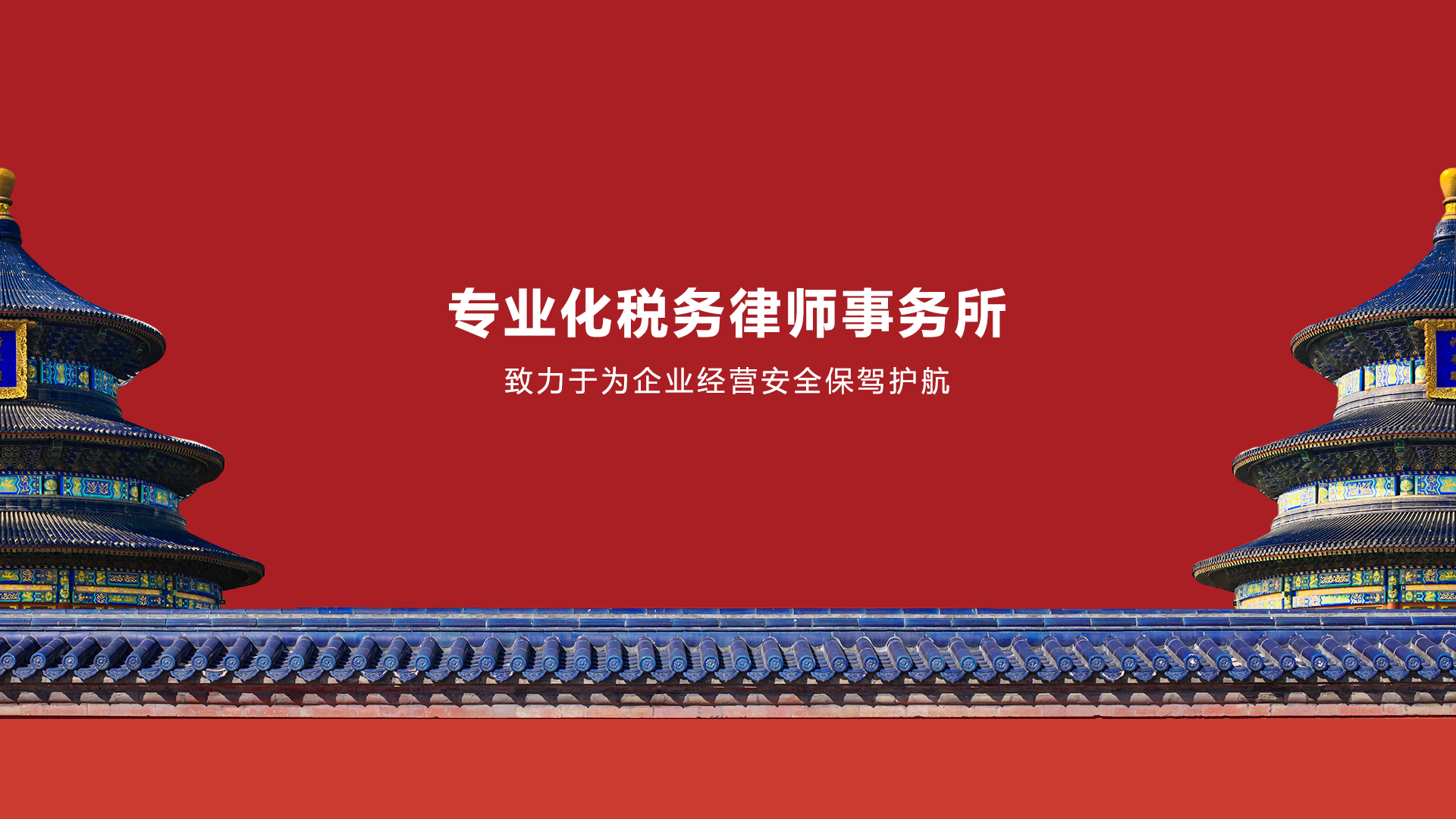 专业化税务律师事务所