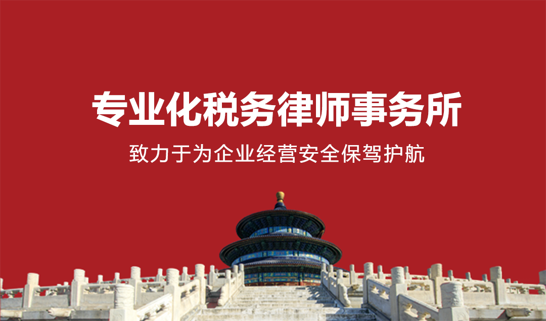 专业化税务律师事务所